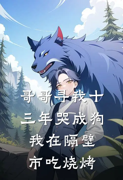 哥哥寻我十三年哭成狗,我在隔壁市吃烧烤