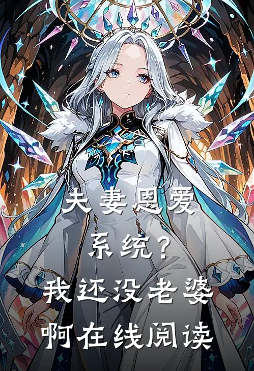 夫妻恩爱系统？我还没老婆啊在线阅读