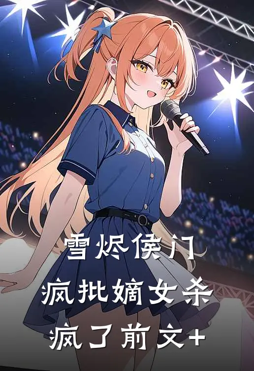 雪烬侯门：疯批嫡女杀疯了前文+