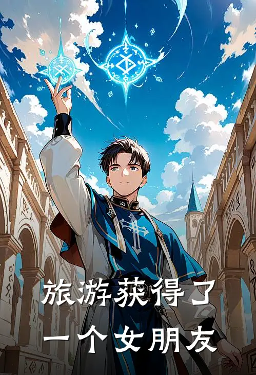 旅游获得了一个女朋友