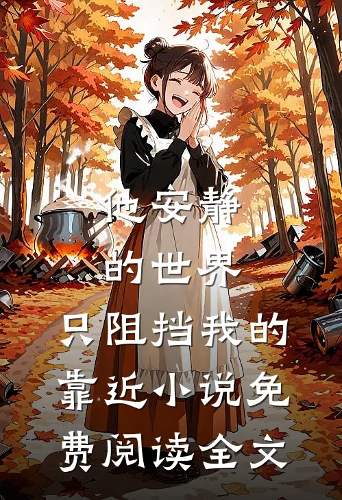 他安静的世界,只阻挡我的靠近小说免费阅读全文