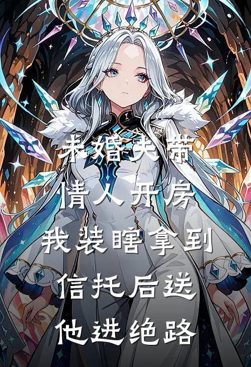 未婚夫带情人开房,我装瞎拿到信托后送他进绝路