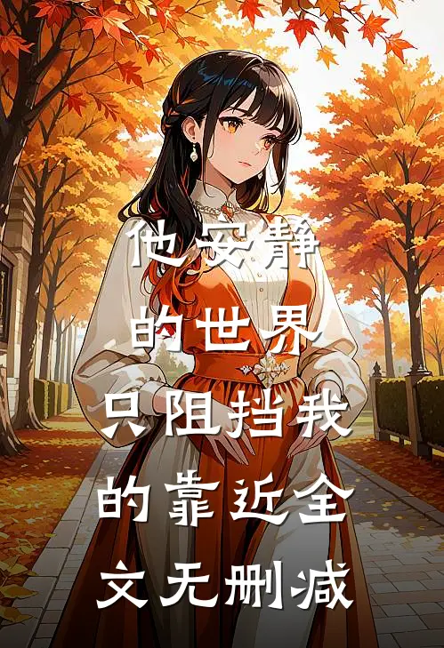 他安静的世界，只阻挡我的靠近全文无删减