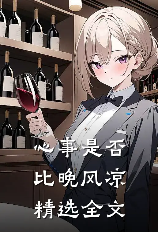 心事是否比晚风凉精选全文
