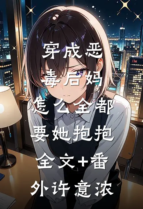 穿成恶毒后妈,怎么全都要她抱抱全文+番外许意浓