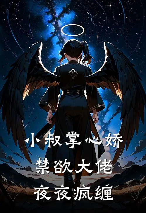 小叔掌心娇,禁欲大佬夜夜疯缠