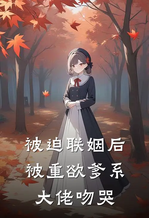 被迫联姻后,被重欲爹系大佬吻哭