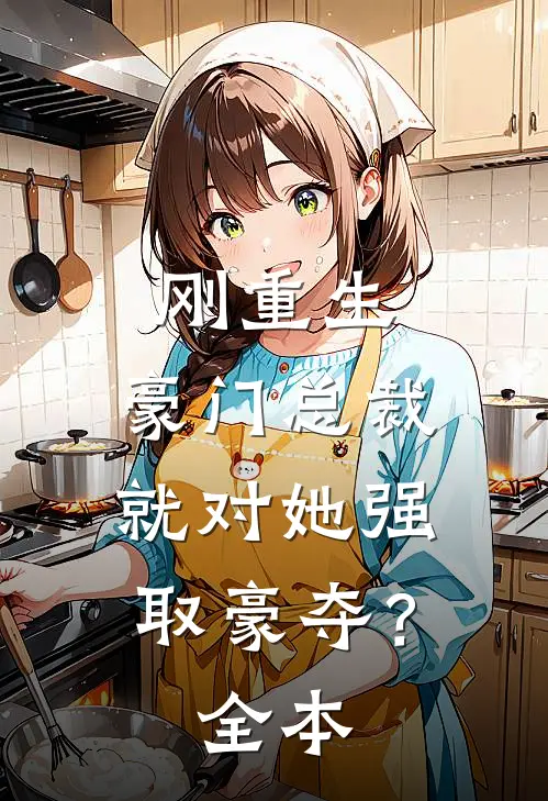 刚重生，豪门总裁就对她强取豪夺？全本