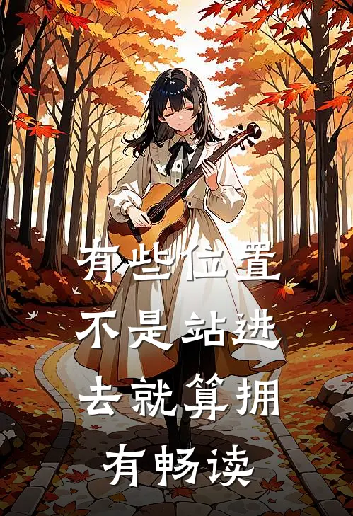有些位置，不是站进去就算拥有畅读