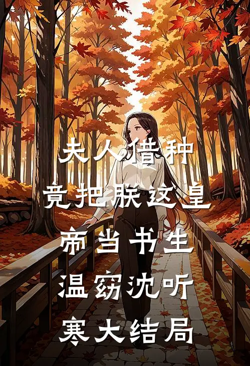 夫人借种，竟把朕这皇帝当书生温窈沈听寒大结局