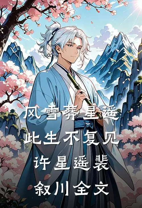 风雪葬星遥，此生不复见许星遥裴叙川全文
