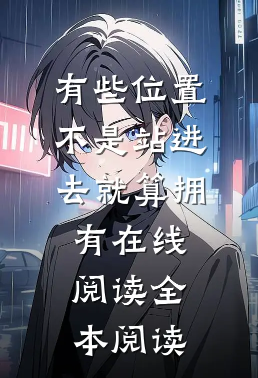 有些位置，不是站进去就算拥有在线阅读全本阅读