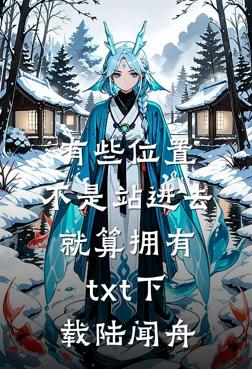 有些位置,不是站进去就算拥有txt下载陆闻舟