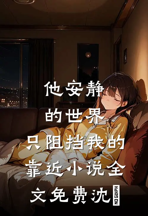他安静的世界,只阻挡我的靠近小说全文免费沈璟