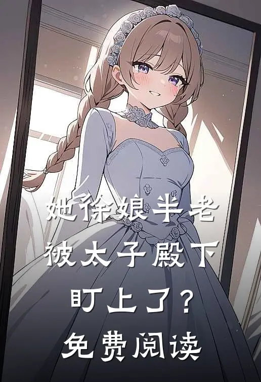 她徐娘半老，被太子殿下盯上了？免费阅读