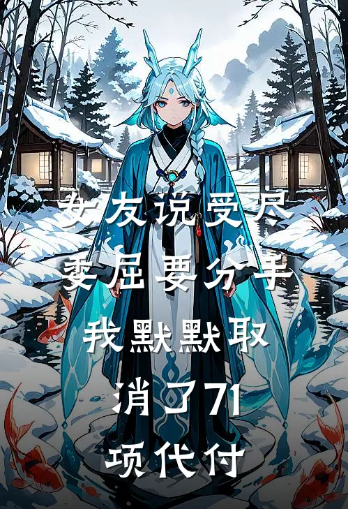 女友说受尽委屈要分手,我默默取消了71项代付