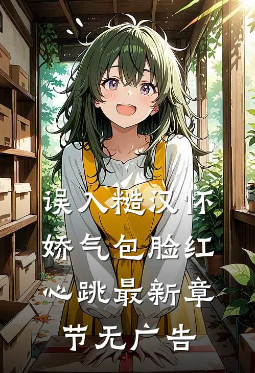 误入糙汉怀，娇气包脸红心跳最新章节无广告
