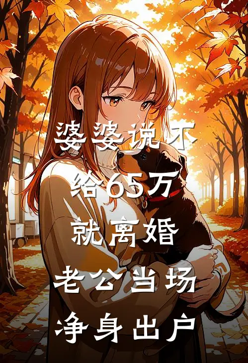 婆婆说不给65万就离婚,老公当场净身出户