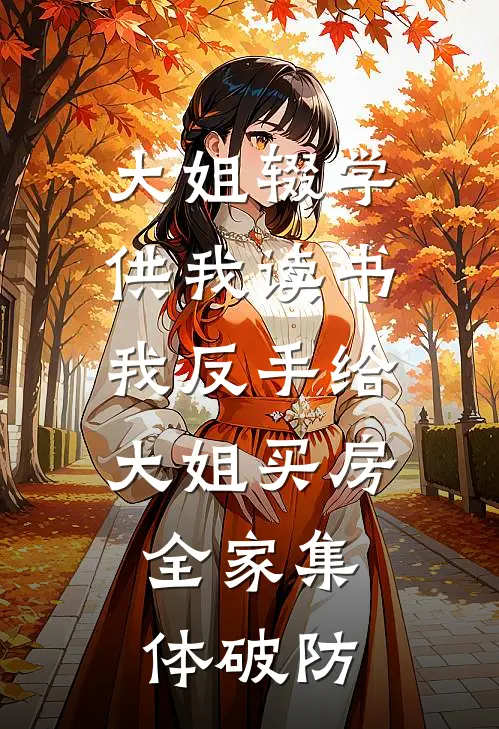 大姐辍学供我读书,我反手给大姐买房,全家集体破防