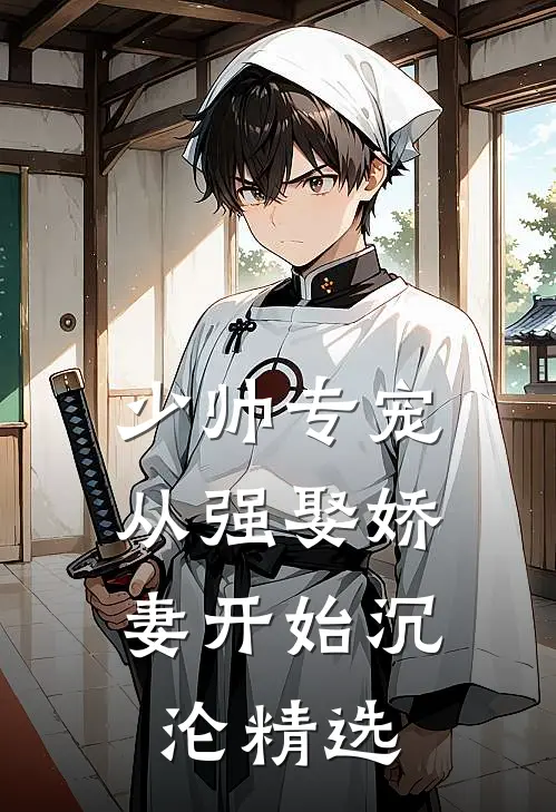 少帅专宠：从强娶娇妻开始沉沦精选