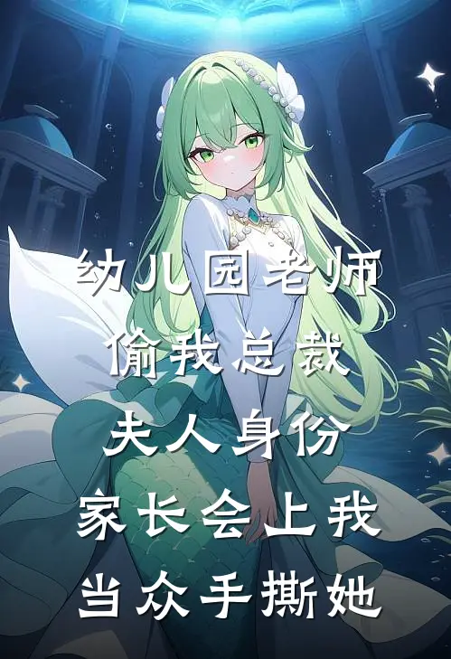 幼儿园老师偷我总裁夫人身份,家长会上我当众手撕她
