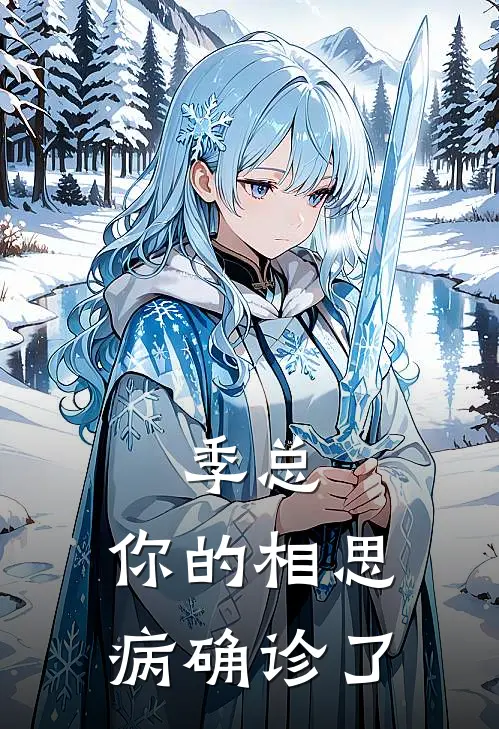 季总,你的相思病确诊了