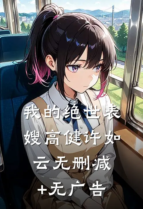 我的绝世表嫂高健许如云无删减+无广告