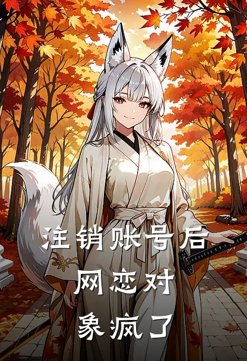 注销账号后,网恋对象疯了