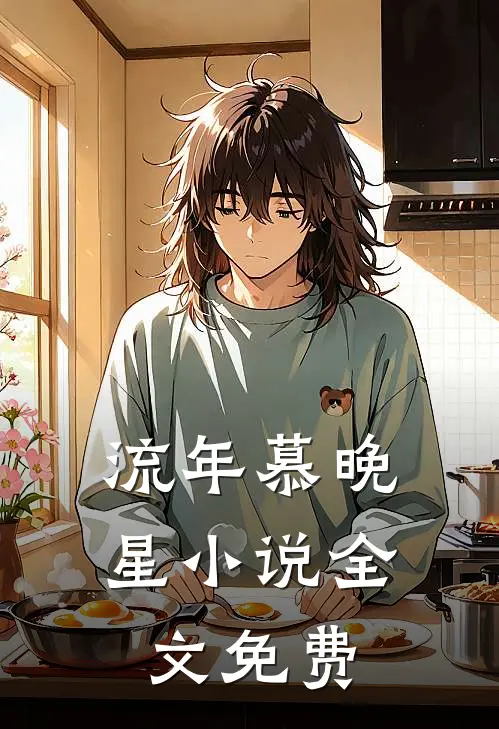 流年慕晚星小说全文免费