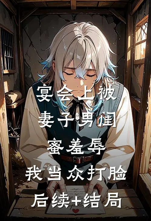 宴会上被妻子男闺蜜羞辱，我当众打脸后续+结局