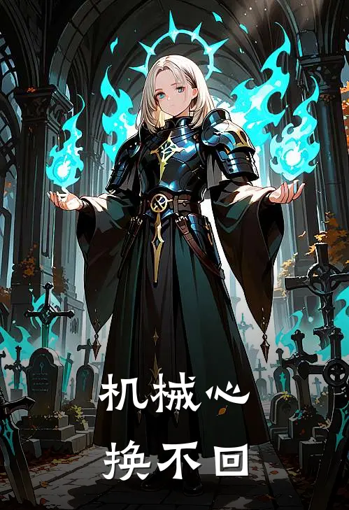 机械心换不回