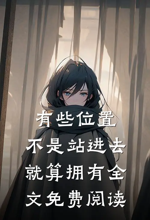 有些位置，不是站进去就算拥有全文免费阅读