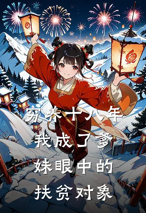 穷养十八年，我成了爹妹眼中的扶贫对象