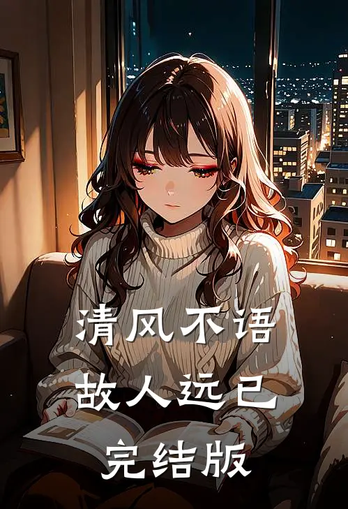 清风不语故人远已完结版