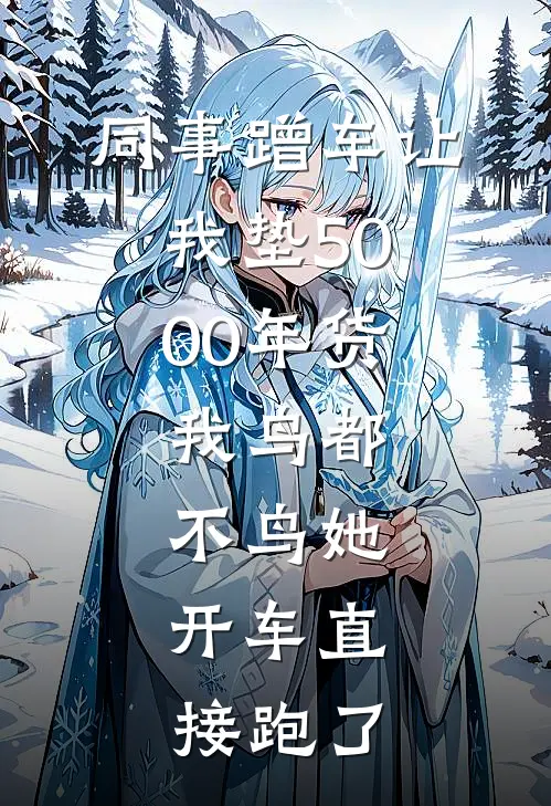 同事蹭车让我垫5000年货,我鸟都不鸟她,开车直接跑了