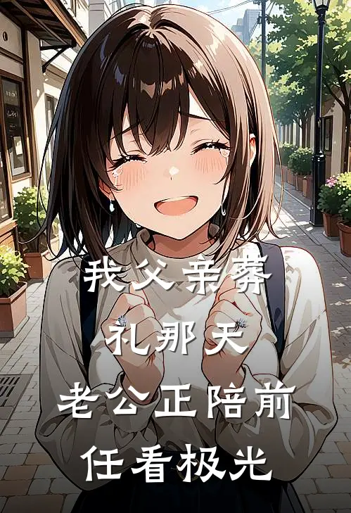 我父亲葬礼那天,老公正陪前任看极光