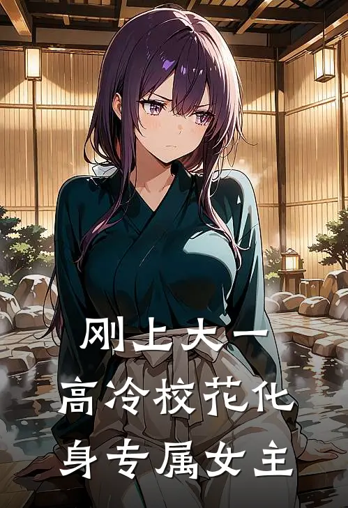 刚上大一,高冷校花化身专属女主