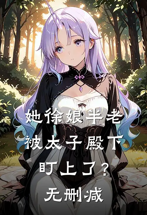 她徐娘半老，被太子殿下盯上了？无删减