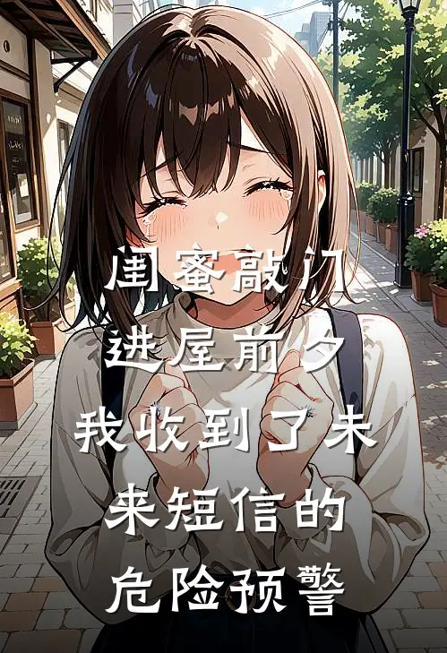 闺蜜敲门进屋前夕，我收到了未来短信的危险预警