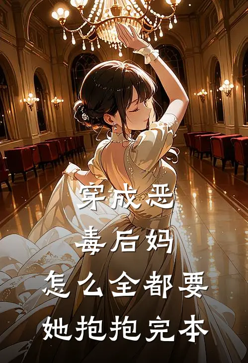 穿成恶毒后妈，怎么全都要她抱抱完本