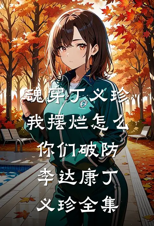 魂穿丁义珍，我摆烂怎么你们破防李达康丁义珍全集