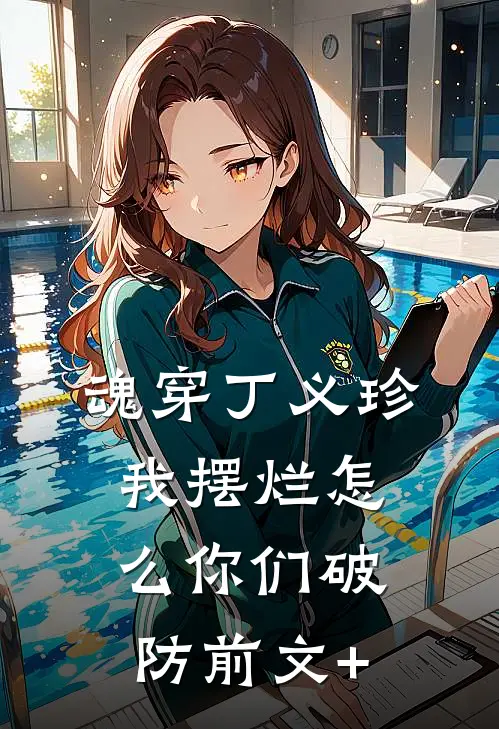 魂穿丁义珍，我摆烂怎么你们破防前文+