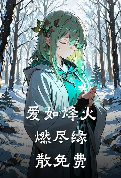 爱如烽火，燃尽缘散免费