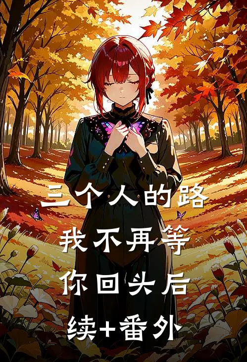 三个人的路，我不再等你回头后续+番外