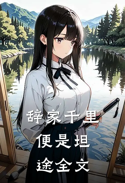 辞家千里，便是坦途全文