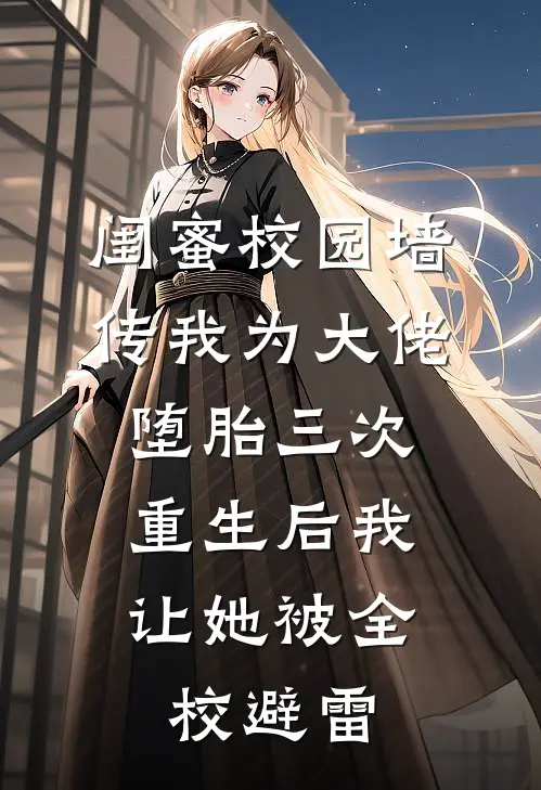闺蜜校园墙传我为大佬堕胎三次,重生后我让她被全校避雷