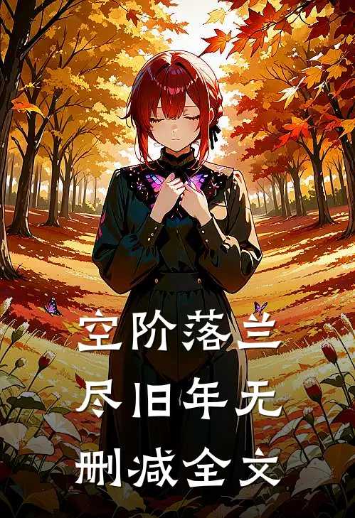 空阶落兰尽旧年无删减全文