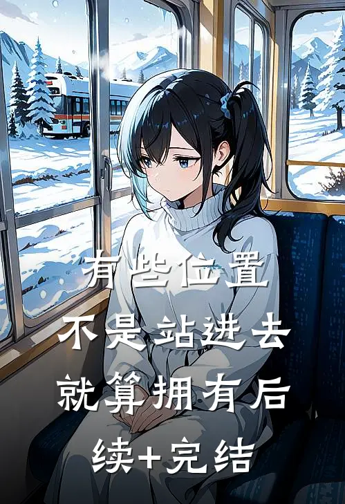 有些位置，不是站进去就算拥有后续+完结