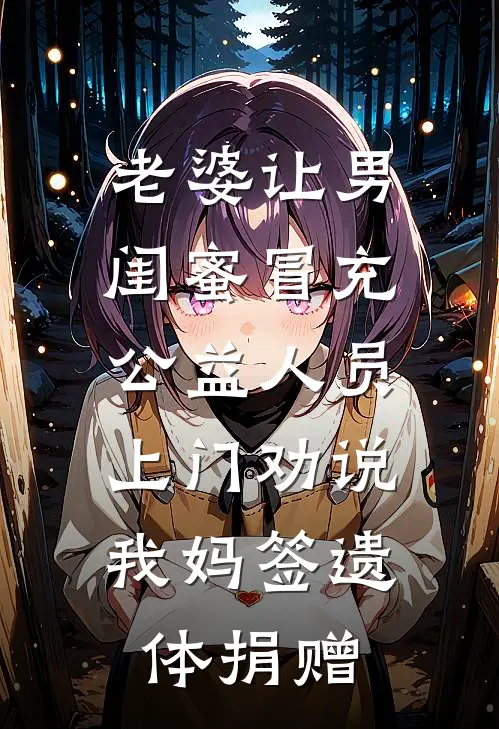 老婆让男闺蜜冒充公益人员,上门劝说我妈签遗体捐赠