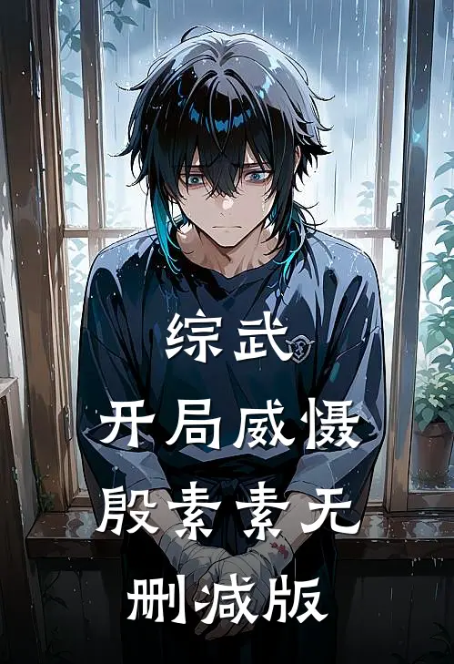综武：开局威慑殷素素无删减版